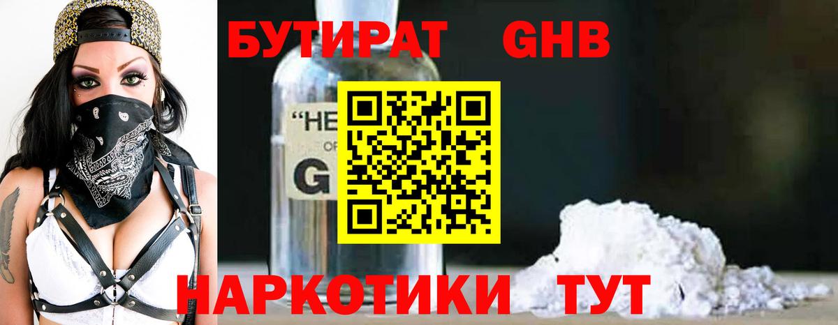БУТИРАТ оксибутират Луховицы